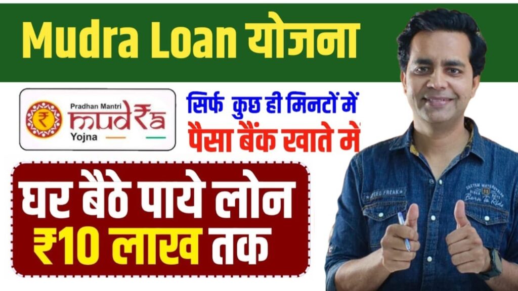 PM Mudra Loan Online Apply 2025