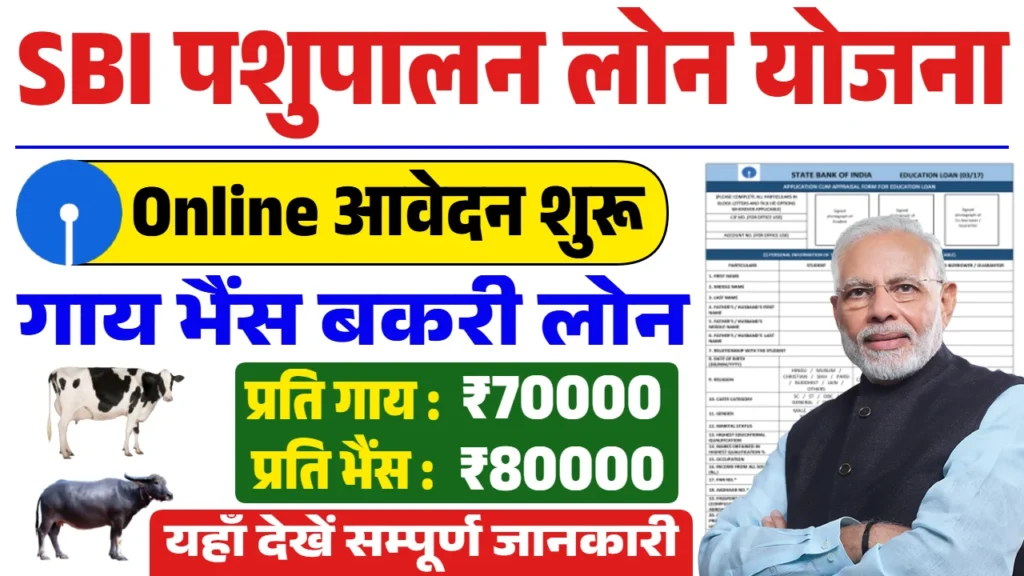 Pashupalan lone kaise le